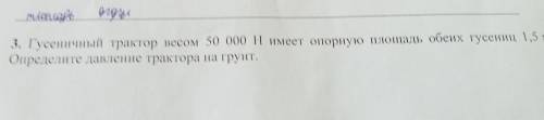 3. Гусеничный трактор весом 50 000 Н имеет опорную площадь обеих гусениц 1,5 м/2- Определите давлени