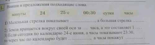 Впиши в предложения подходящие слова. часы минуты а большая стрелка 24 25-e 00:30 сутки 1) Маленькая