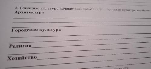 Опишите культуру кочевников: архитектура, городская культура, хозяйство, религия.