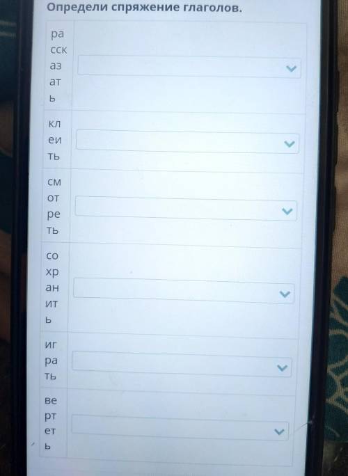 Определи спряжение глаголов. ра ССК аз > ат о КЛ ей > ТЬ СМ ОТ pe ТЬ СО хр ан ИТ Б ИГ pa ТЬ &g