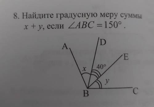 8. Найдите градусную меру суммы х+у, если ABC = 150. (5 класс)