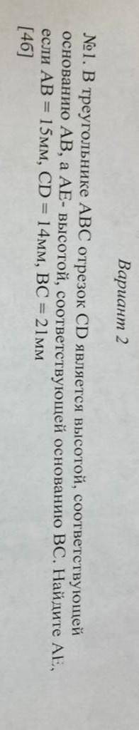 В треугольнике АВС отрезок CD является высотой соответствующей основанию AB, AE-высотой соответствую