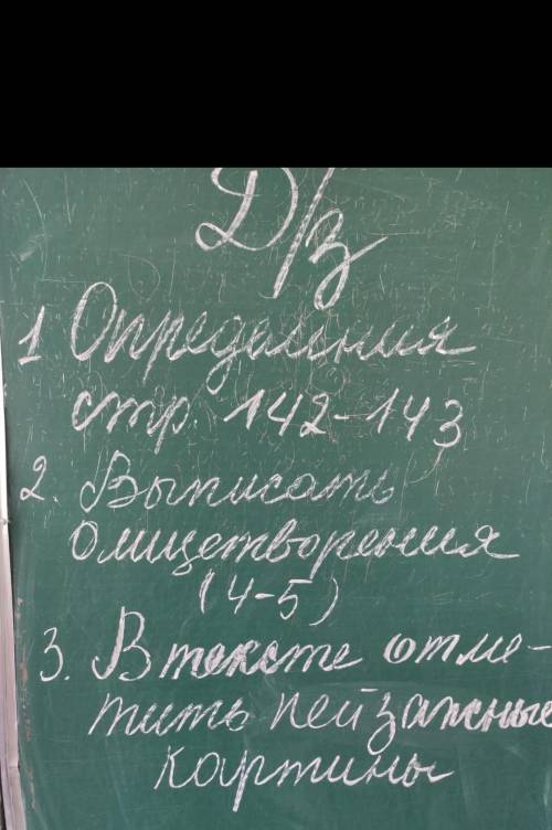 D/z 1опредеоения стр. 142-143 2. Выписать олицетворения (4-5) 3. В тексте отметить пейзажные картины