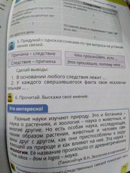 Задания 5 Страница 71 Придумай с одноклассниками по три вопроса на установление связей.