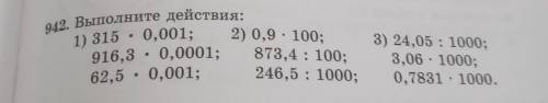 0,0001; 942. Выполните действия скоро в школу мне. В СТОЛБИК И ВСЕ