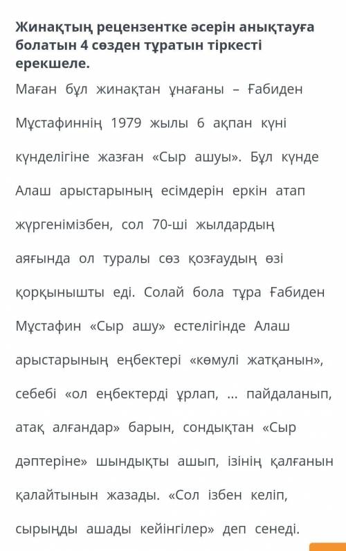 Жинақтың рецензентке әсерін анықтауға болатын 4 сөзден тұpaTbIH тіркесті ерекшеле. 15б