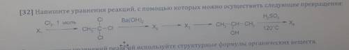 [32] Напишите уравнения реакций, с которых можно осуществить следующие превращения.Мне нужно Х2 И Х3