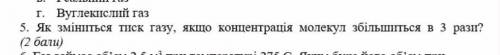 Як зміниться тиск газу, якщо концентрація молекул збільшиться в 3 рази