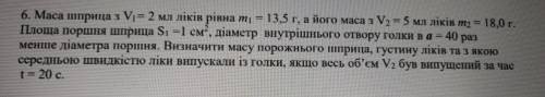 Маса шприца з V = 2 мл ліків рівна та 13,5 г, а його маса з V2 = 5 мл ліків m2 = 18,0 г. Площа поршн