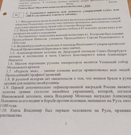 10 Успеха Вам! Максимальное количество вале 1. Установите верность или ложность утверждений («ДА» ил