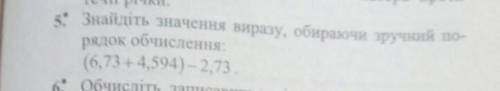 Знайдіть значення виразу, обираючи зручний іб обчислення:(6,73+4,594)-2,73 ✨