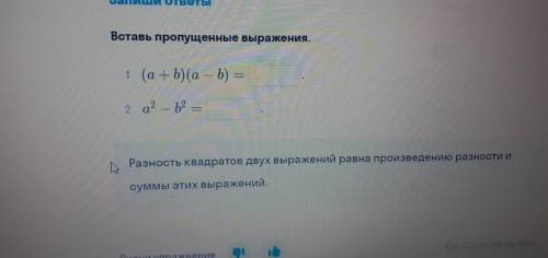 алгебра 7 классВставь пропущенные выражения. 1 (a + b) (а — b)= 2 а² — b² =Разность квадратов двух в