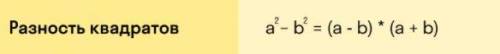 алгебра 7 классВставь пропущенные выражения. 1 (a + b) (а — b)= 2 а² — b² =Разность квадратов двух в