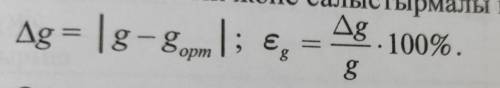 Ускорение свободного падения g = 9,8 м / с? измерять по формулам:- найдите место абсолютная и относи