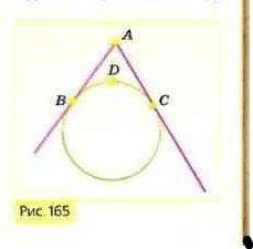 ПОМАГИТЕЕЕ! на рисунке 162 прямые AB и AC - касательные к окружности, B и C - точки касания. Докажит