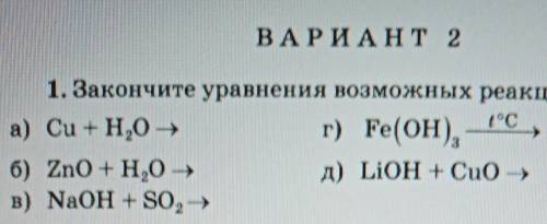 Закончите уравнения возможных реакций