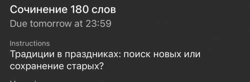 написать сочинение тема: Традиции в праздниках: поиск новых или сохранение старых? 180 слов