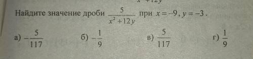 Найдите значение дроби 5/x²+12y при x=-9 y=-3