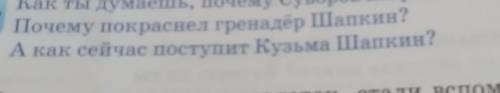 Почему покраснел гренадёр Шапкин? А как сейчас поступит Кузьма Шапкин? стнать