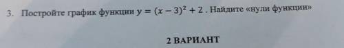 3. Постройте график функции y=(x-3)^2+2. Найдите нули функции с графиком !!