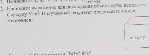 3. Напишите выражение для нахождения объема куба, используя формулу V=a”. Полученный результат предс