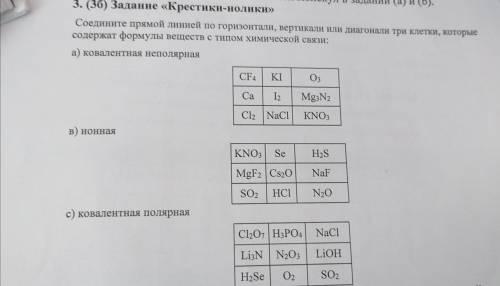 ХИМИЯ задание на фото 3. Задание «Крестики-нолики» Соедините прямой линией по горизонтали, вертикали