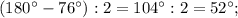 (180^{\circ}-76^{\circ}):2=104^{\circ}:2=52^{\circ};