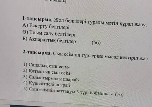 Жол белгилери туралы матин курап жазун тагыда 2 тапсырма комектесиндерши