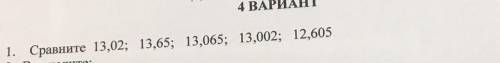 Сравните 13,02 13,65 13,065 13,002 12,605