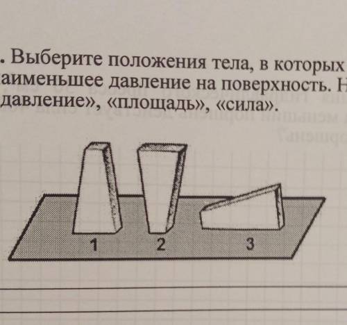 2. Выберите положения тела, в которых оно оказывает наибольшее и найменьшее давление на поверхность.