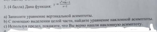 . АЛГЕБРА 10 КЛАСС. Дана функция: y= x^2+6x-1/x-2a) Запишите уравнение вертикальной асимптоты.b) С в