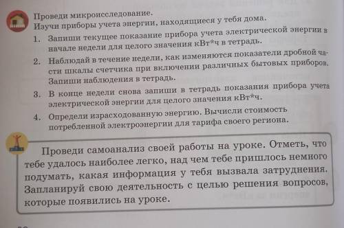 Проведи микроисследование. вини Изучи приборы учета энергии, находящиеся у тебя дома. 1. Запиши теку