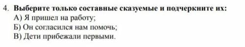 Выберите только составные сказуемые и подчеркните их: