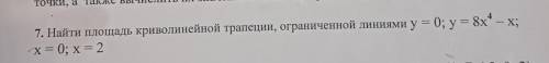 7. Найти площадь криволинейной трапеции, ограниченной линиями у = 0; у = 8^4 – Х; х