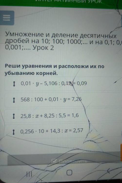 Умножение и деление десятичных дробей на 10; 100; 1000;... и на 0,1; 0,01, 0,001; Урок 2 Реши уравне