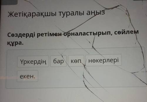 Жетіқарақшы туралы аңыз Сөздерді ретімен орналастырып, сөйлем құра. Үркердің бар КӨП нөкерлері екен 