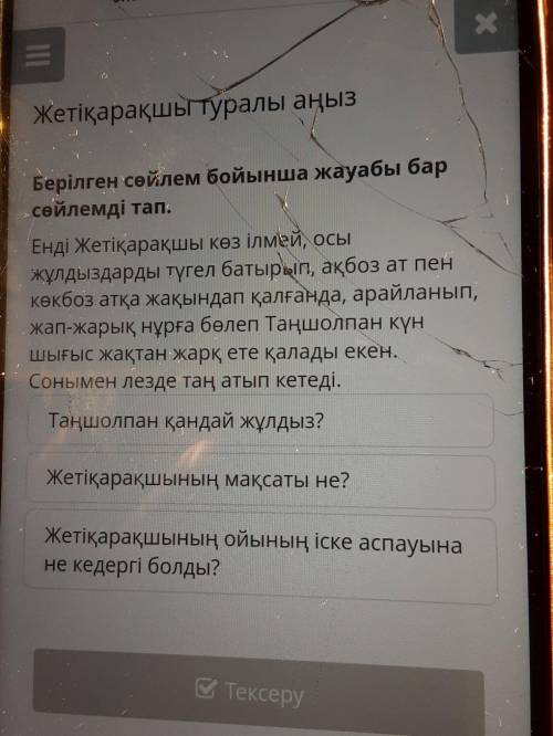 Жетіқарақшы туралы аңыз Берілген сөйлем бойынша жауабы бар сөйлемді тап. Енді Жетіқарақшы көз ілмей,