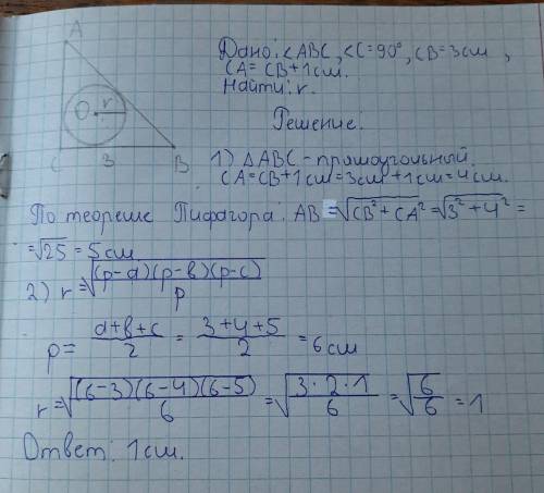 В прямоугольном треугольнике один из катетов равен 3 см, другой на 1 см больше. Найдите Радиус вписа