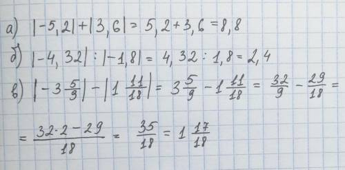 Найдите значение выражения: а) |-5,2|+|3,6|; б) |-4,32|:|-1,8|; в) |-3 5/9|-|1 11/18|