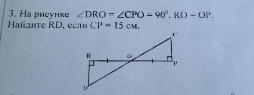 3. На рисунке ZDRO = 2CPO = 90°. RO = OP. Найдите RD, если CP = 15 см.