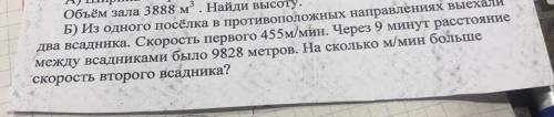 Б) Из одного посёлка в противополо два всадника. Скорость первого 455м/мин. Через 9 минут расстояние