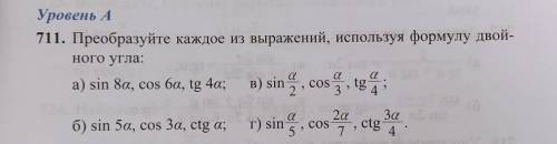 Уровень 4 C 11. Преобразуйте каждое из выражений, используя формулу двой- ного угла: a) sin Sa, cos 