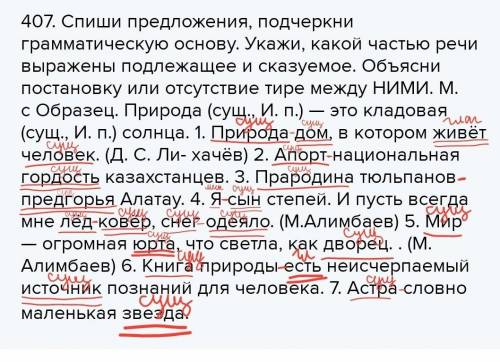 407. Спиши предложения, подчеркни грамматическую основу. Укажи, какой частью речи выражены подлежаще