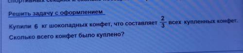 Решить задачу с оформлением 2 Купили 6 кг Шоколадных конфет, что составляет 3 Сколько всего конфет б