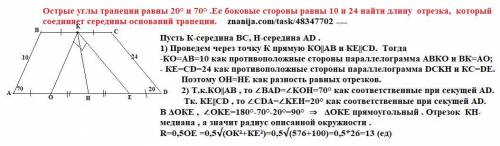 100б .Острые углы трапеции равны 20 и 70.Ее боковые стороны равны 10 и 24 найти длину отрезка,которы