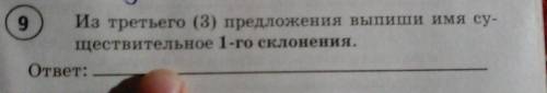 10 Из седьмого (7) предложения текста выпиши имя существительное, употреблённое в датель- ном падеже