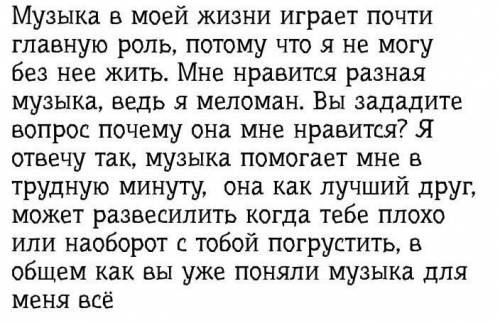 Напишите текс-рассуждение(эссе) на тему «музыка в моей жизни».