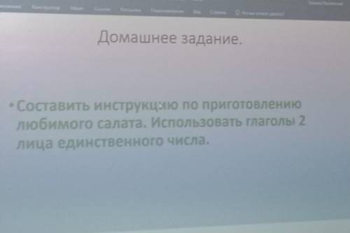 напишите про какой-нибудь салат.Тип инструкцию как его готовить и что ьы глаголы были 2 лица ед.ч