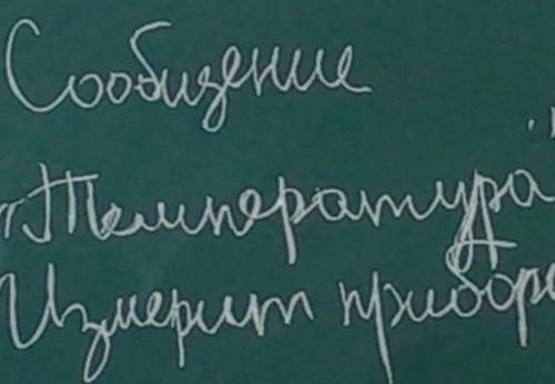 Сообщение температуры измерительный приборы (как можно кратко) пожеланию