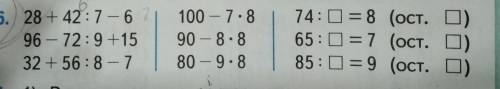 6. 28 + 42:7 – 6 96 – 72:9+15 32 + 56:8–7 100 – 7.8 90 – 8.8 80 – 9.8 74: = 8 (Oct. O) 65: =7 Вот ту